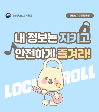 내정보지킴이 캠페인
내 정보는 지키고 안전하게 즐겨라