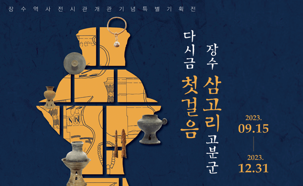 다시금 첫걸음 장수 삼고리 고분군
2023.09.15.~2023.12.31