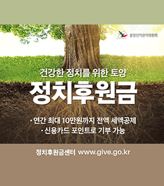 중앙선거관리위원회
건강한 정치를 위한 토양
정치후원금
연간 최대 10만원까지 전액 세액공제
신용카드 포인트로 기부 가능
정치후원금 센터 www.give.go.kr