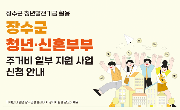장수군 청년발전기금 활용
장수군 청년,신혼부부 주거비 일부 지원 사업 신청 안내
자세한 내용은 장수군청 홈페이지 공지사항을 참고하세요
