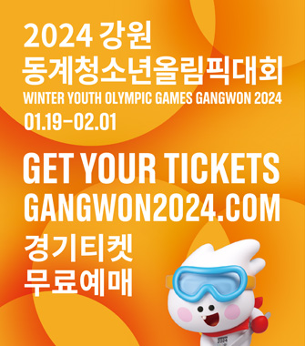 2024 강원 동계청소년올림픽대회
01.19~02.01 경기티켓 무료예매