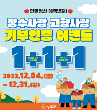 연말정산 혜택받자
장수사랑 고향사랑 기부인증 이벤트
2023.12.04.월~12.31.일