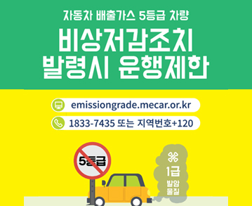 자동차 배출가스 5등급 차량 비상저감조치 발령시 운행제한
emissiongrade.mecar.or.kr
1833-7435 또는 지역번호+120