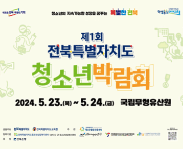제1회 전북특별자치도 청소년박람회 
2024.5.23.(목)-5.24.(금)
국립무형유산원