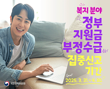 복지 분야 정부 지원금 부정수급 집중신고 기간
2025. 3. 31. ~ 4. 30.
