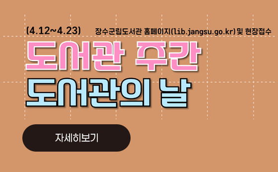 도서관주간
도서관의 날
자세히보기