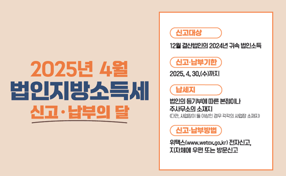 2025년 4월 법인지방소득세 신고 납부의달