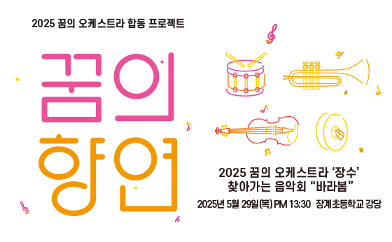 2025 꿈의 오케스트라 합동 프로젝트

꿈의 향연

2025 꿈의 오케스트라 '장수'
찾아가는 음악회 