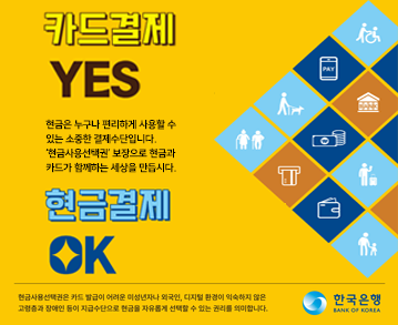 카드결제 YES
현금은 누구나 편리하게 사용할 수 있는 소중한 결제수단입니다.
'현금사용선택권'  보장으로 현금과 카드가 함께하는 세상을 만듭시다.
현금결제 OK

현금사용선택권은 카드 발급이 어려운 미성년자나 외국인, 디지털 환경이 익숙하지 않은 고령층과 장애인 등이 지급수단으로 현금을 자유롭게 선택할 수 있는 권리를 의미합니다.