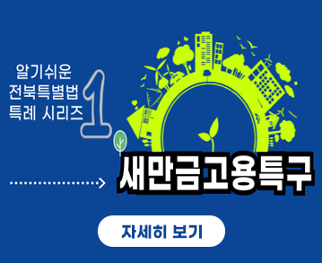 알기쉬운 전북특별법 특례 시리즈 1
새만금고용특구

자세히 보기
