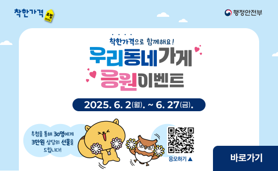 착한가겨으로 함께해요!
우리동네가게 응원이벤트

2025.6.2(월).~6.27(금).

추첨을 통해 30명에게 3만원 상다의 선물을 드립니다!