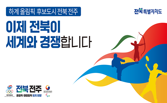 하계 올림픽 후보도시 전북전주