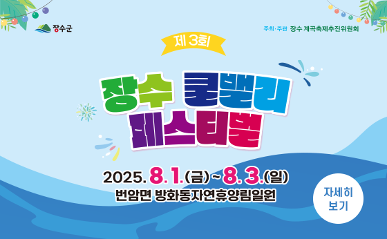 제3회 장수 쿨밸리 페스티벌

2025.8.1.(금) ~ 8.3.(일)
번암면 방화동자연휴양림일원